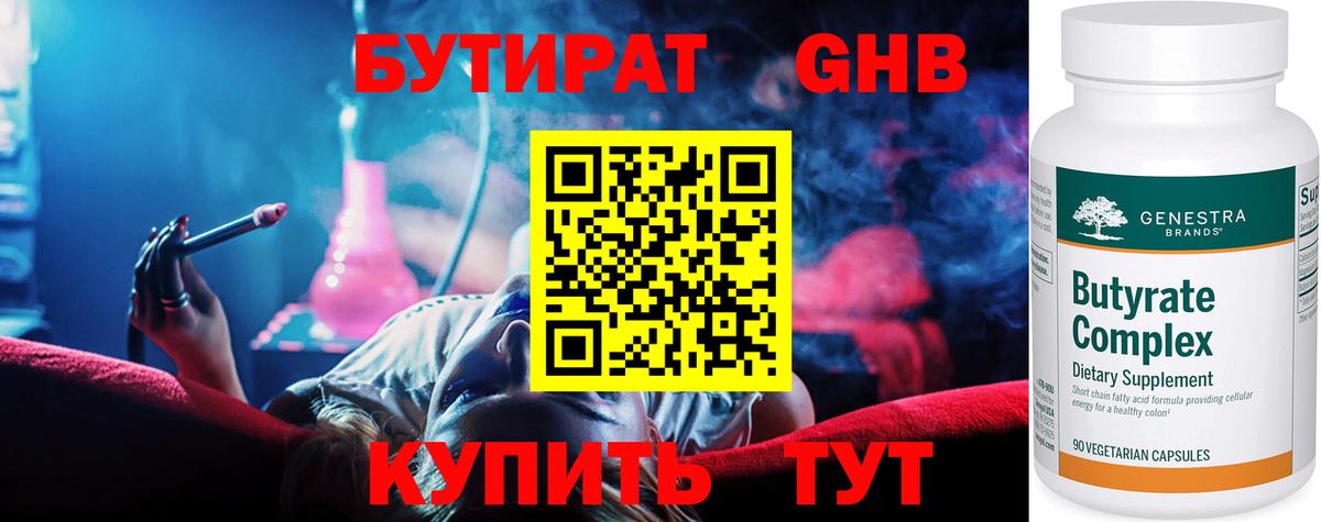 БУТИРАТ GHB Углич